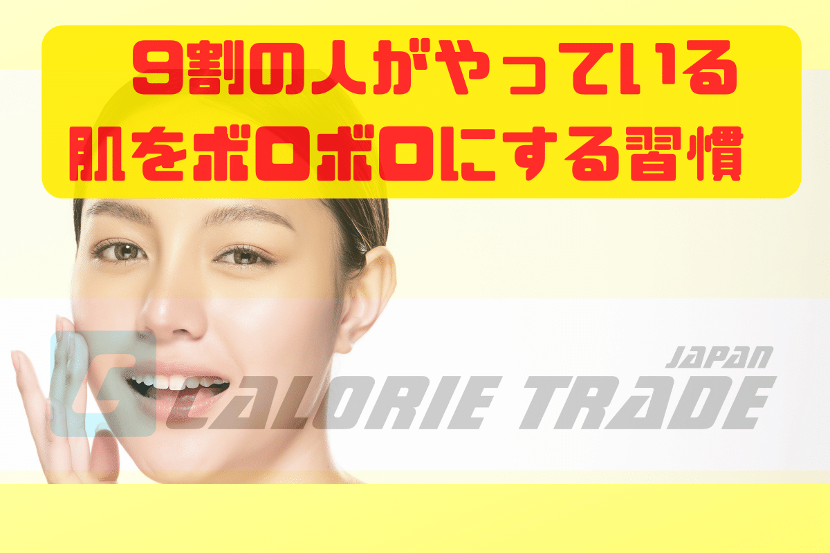 9割の人がやっている肌をボロボロにする習慣