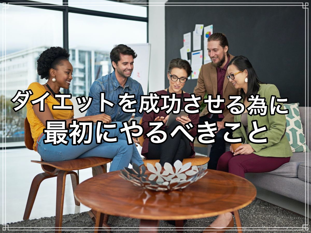 ダイエットを挫折しないために最初にやるべきこと5つ