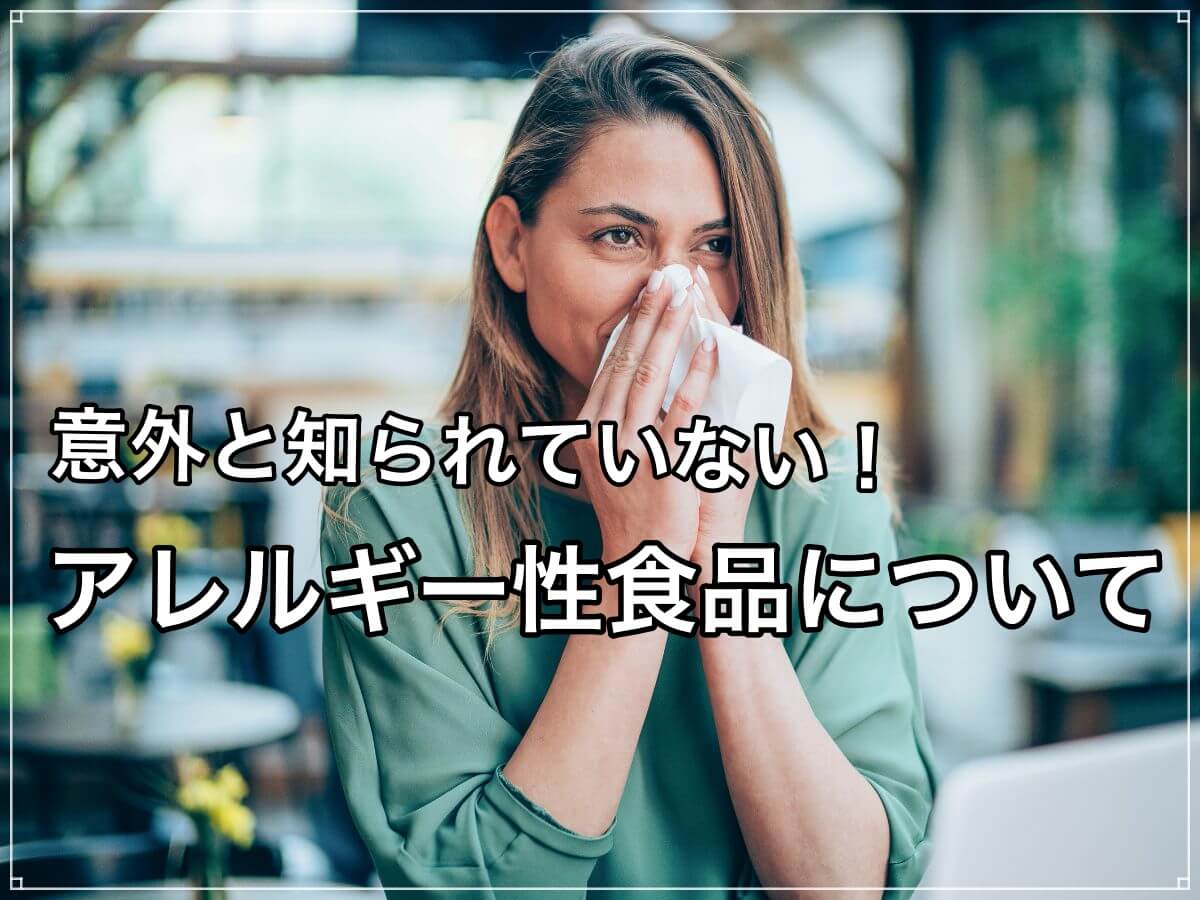 ほとんどの人が気づいていない実はアレルギー反応を起こす食材について