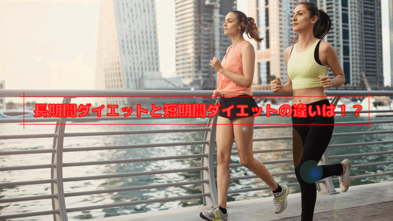 長期間ダイエットと短期間ダイエットの違いは!?