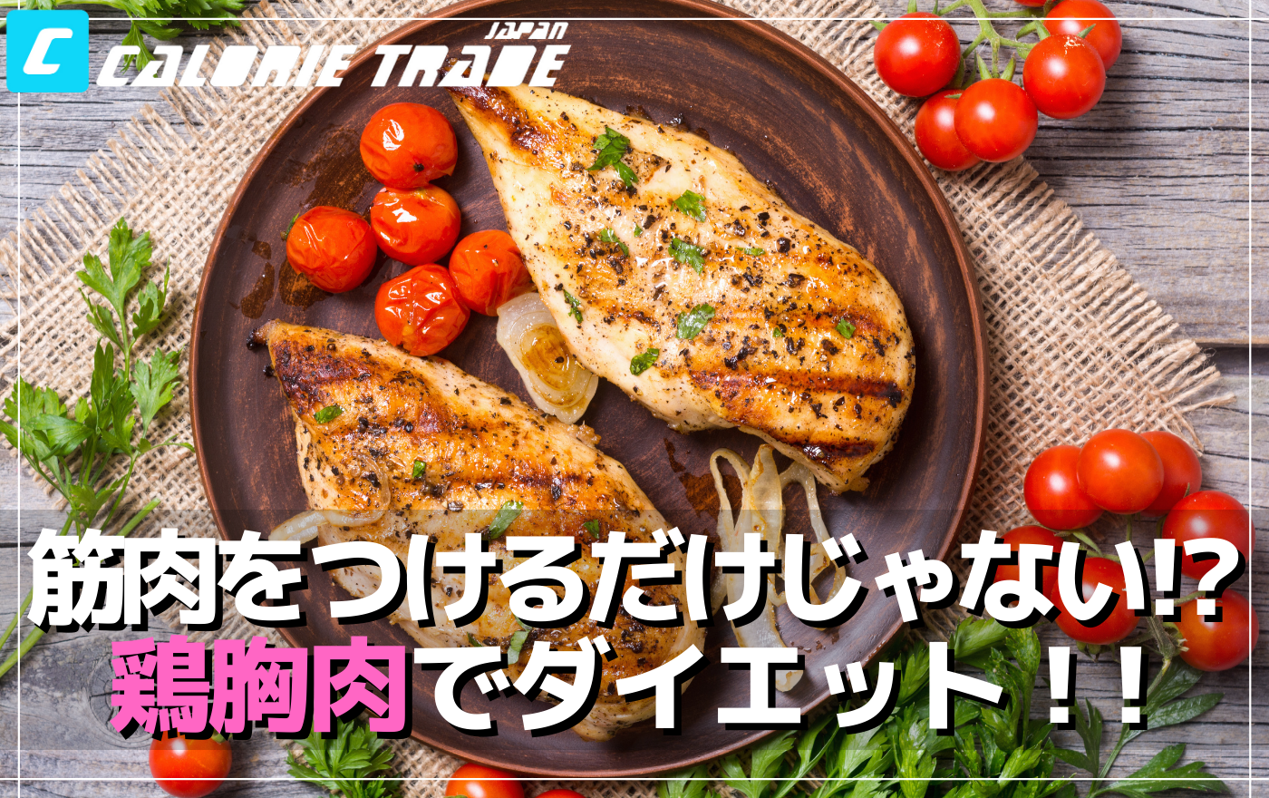 マッチョだけじゃない!?ダイエッターに鶏胸肉がおすすめな理由