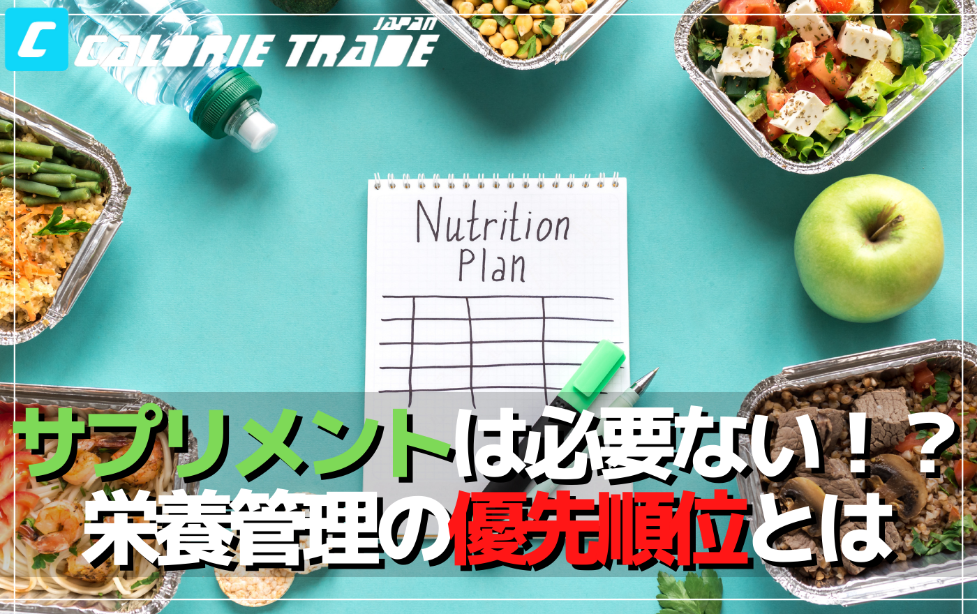 サプリメントは必要ない!?ダイエット中の栄養管理の優先順位とは