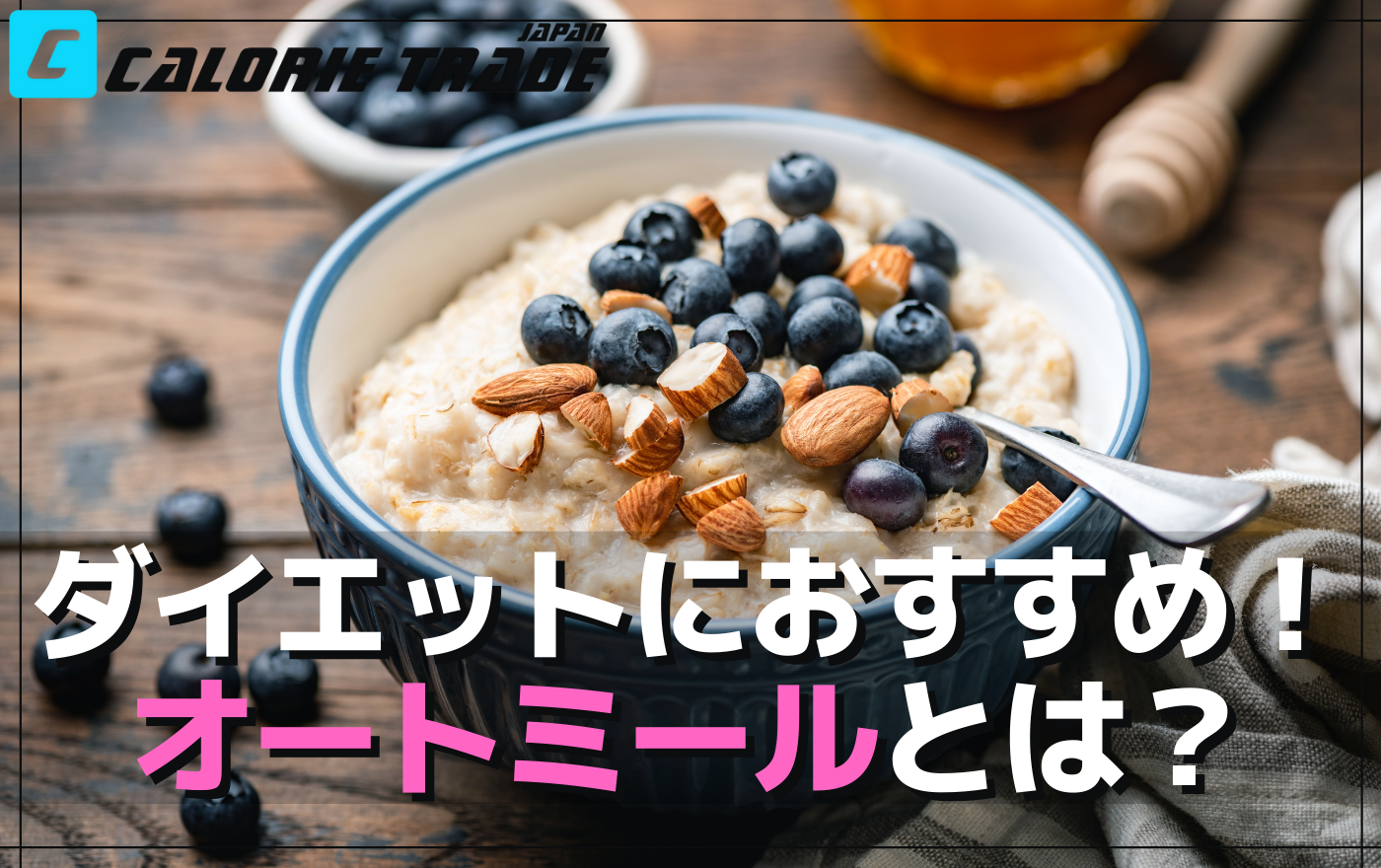 ダイエットにおすすめ!オートミールについて徹底解説!