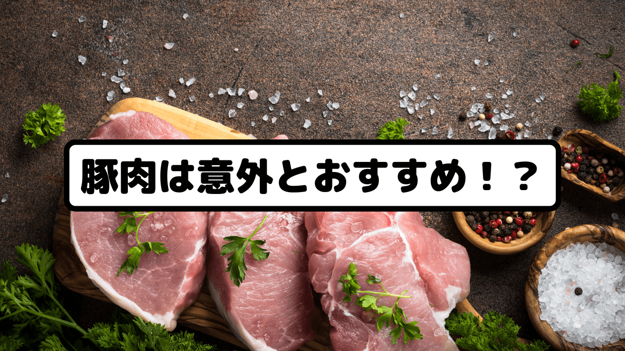 豚肉は意外とおすすめ!?