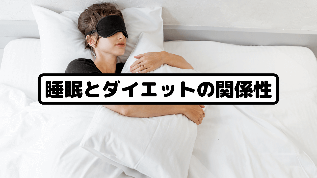睡眠とダイエットの関係性