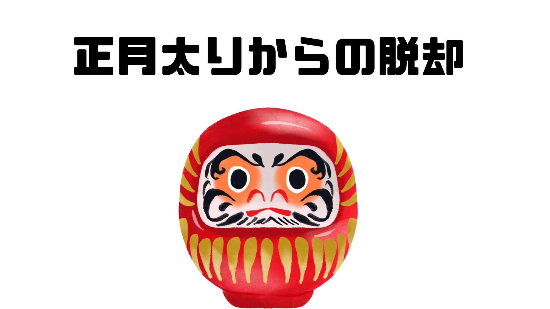 胃袋が大きくなった?正月に太ってしまう原因と対策を解説