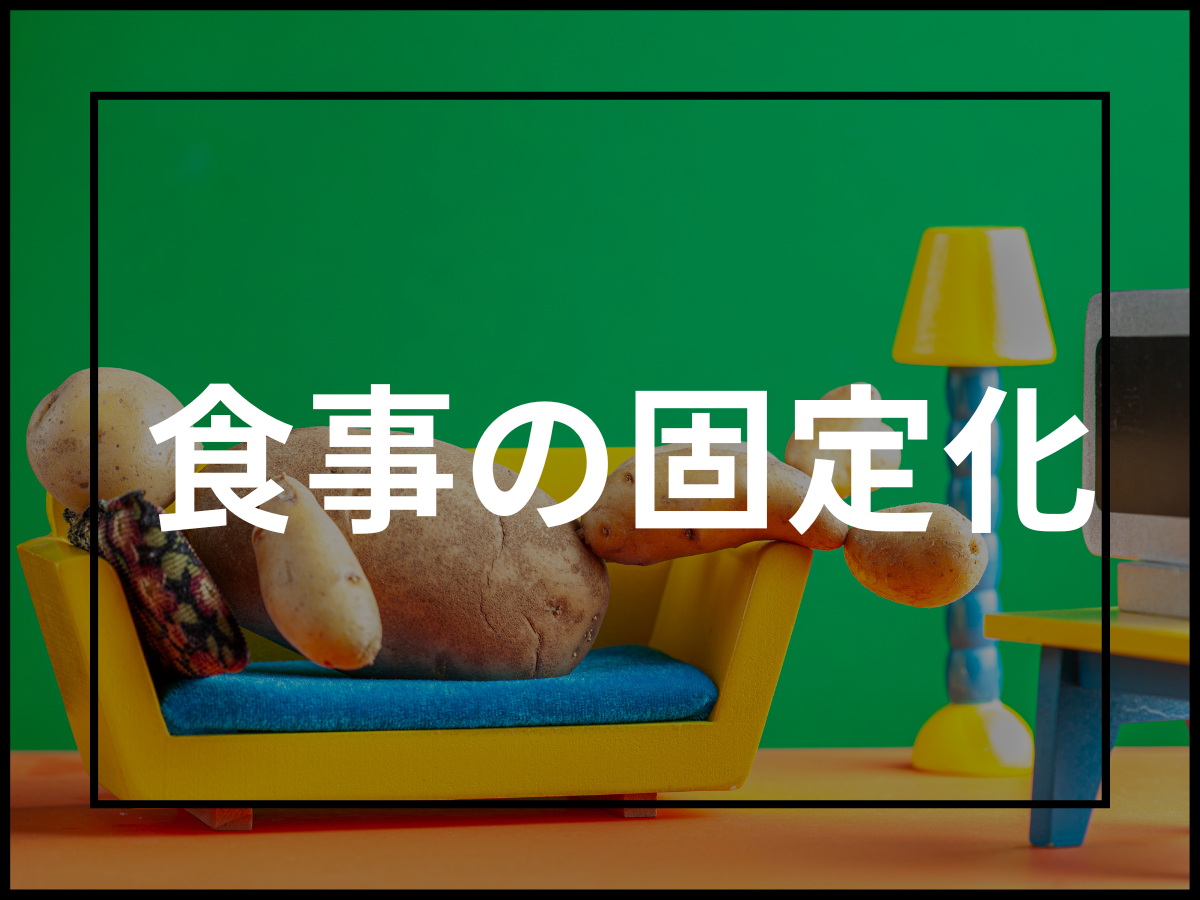 食事メニューを固定化してダイエットする事は良いことか?