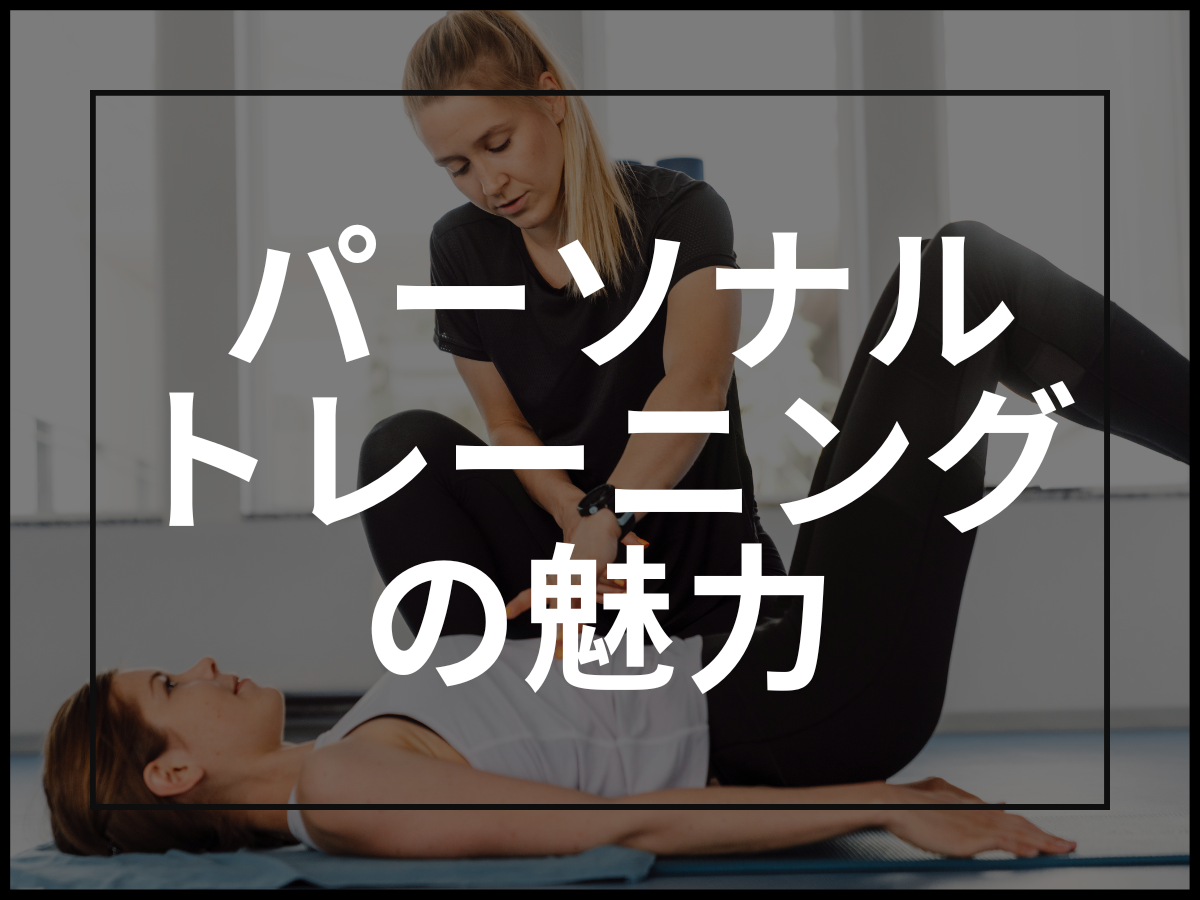 【瑞穂区の現役トレーナーが解説】パーソナルトレーニングの魅力は?