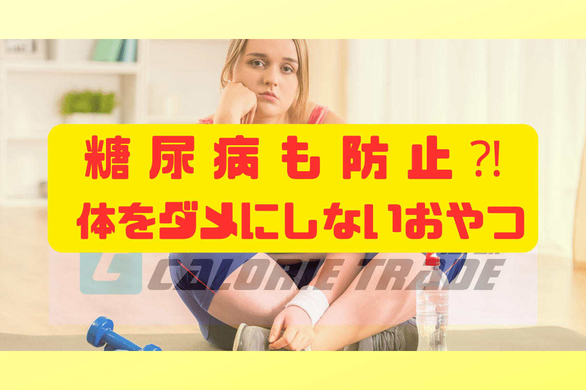 糖尿病も防止⁈体をダメにしないおやつ
