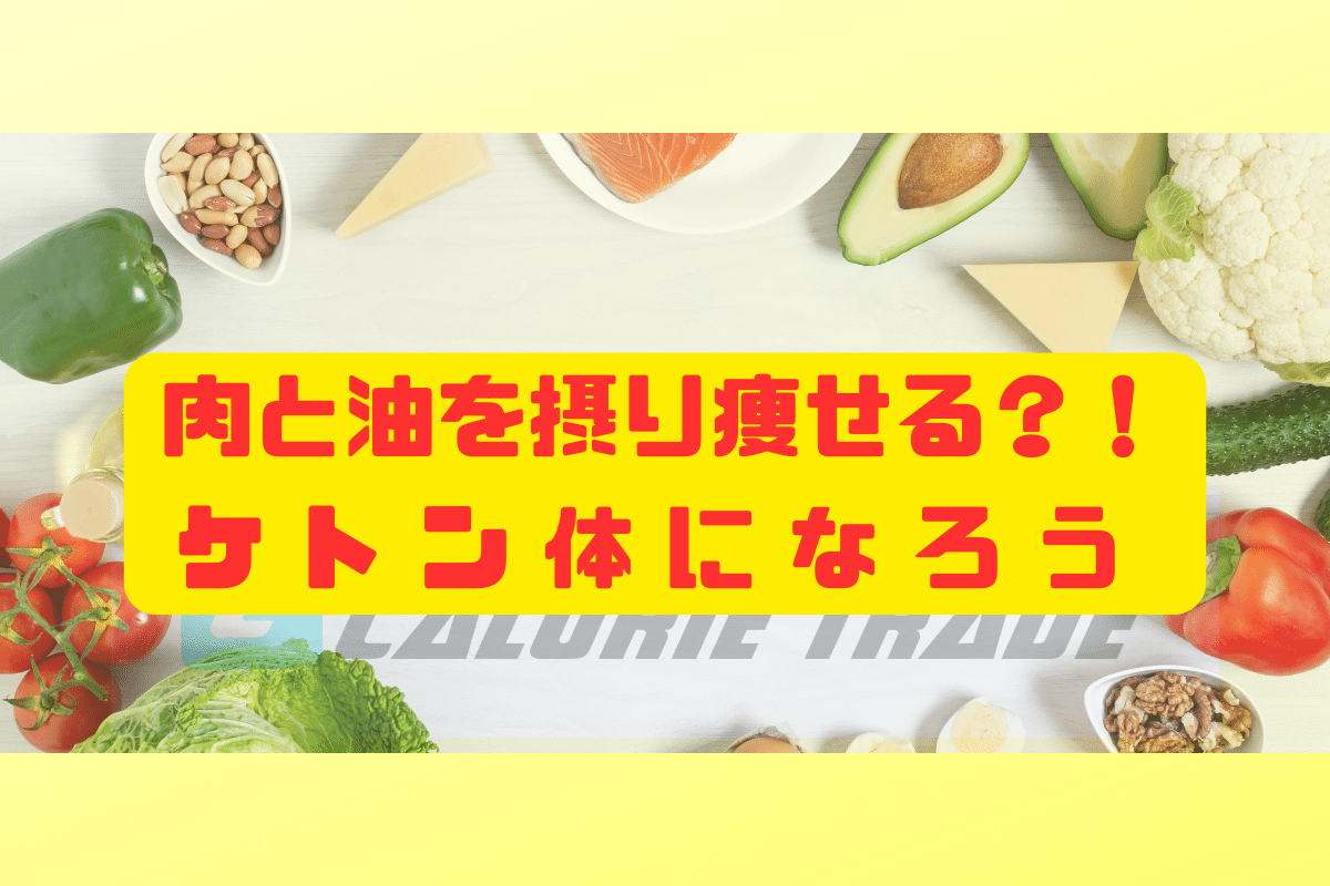 肉と油を摂り痩せる?!ケトン体になろう