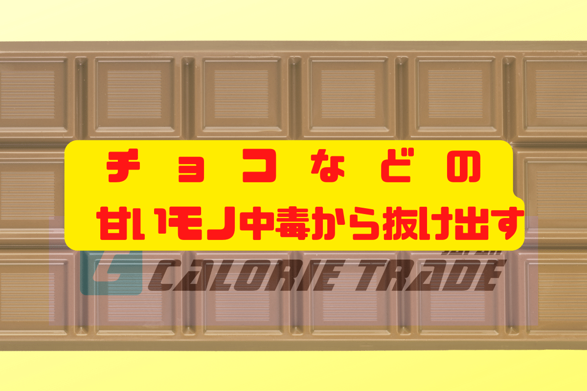 チョコなどの甘い物中毒から抜け出す