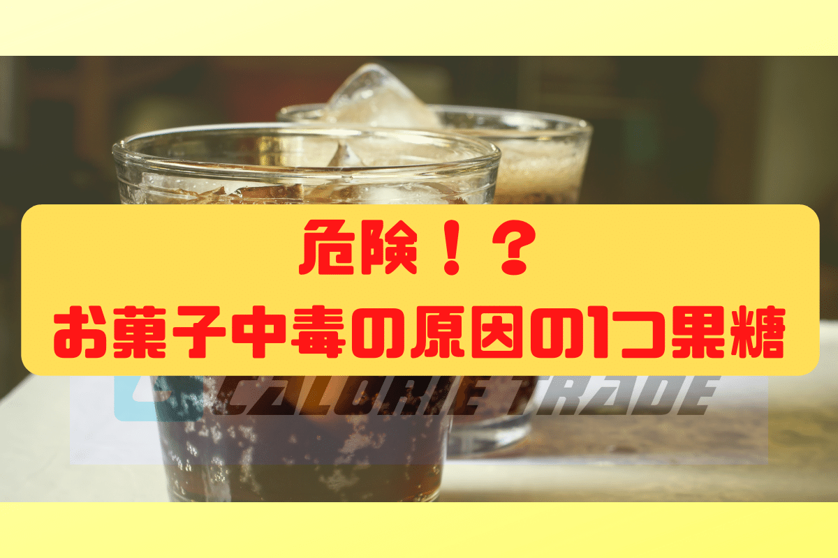 危険!?お菓子中毒の原因の1つ果糖