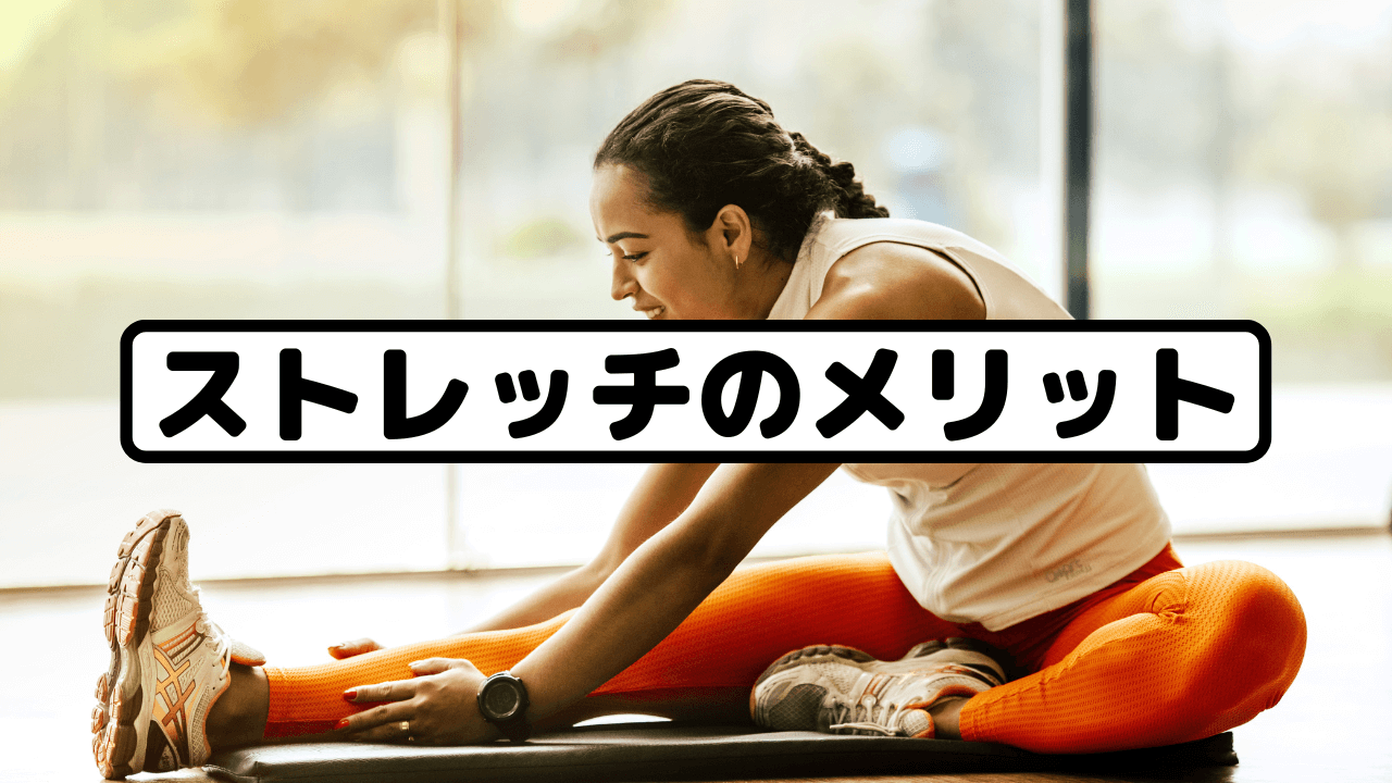 ストレッチのメリット