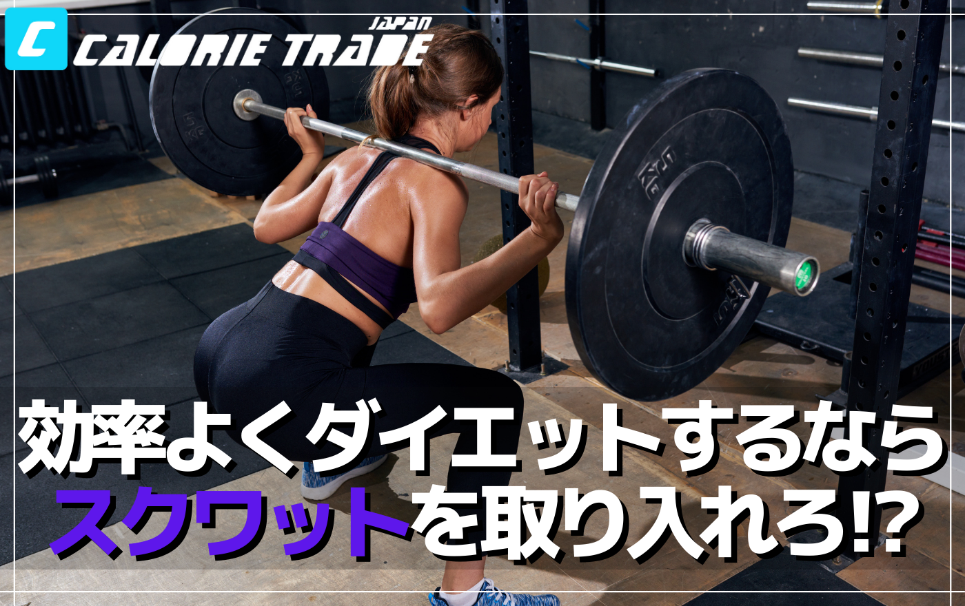 スクワットがダイエットにおすすめな理由