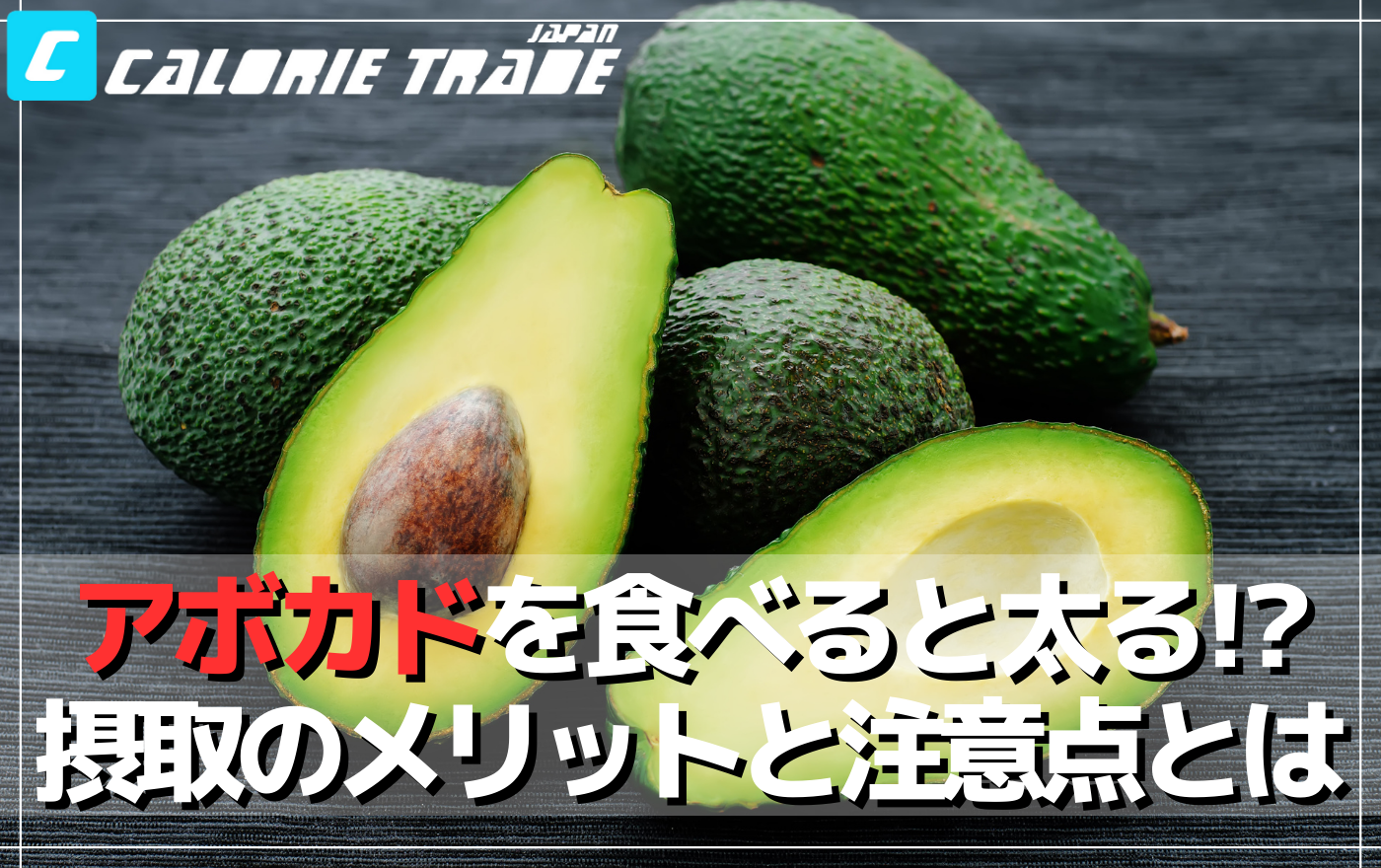 アボカドを食べたら太る!?食べ方や注意すべき点とは