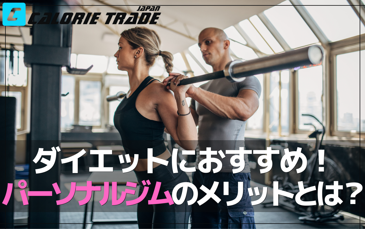 ダイエットにおすすめ!パーソナルジムに通うメリットは?