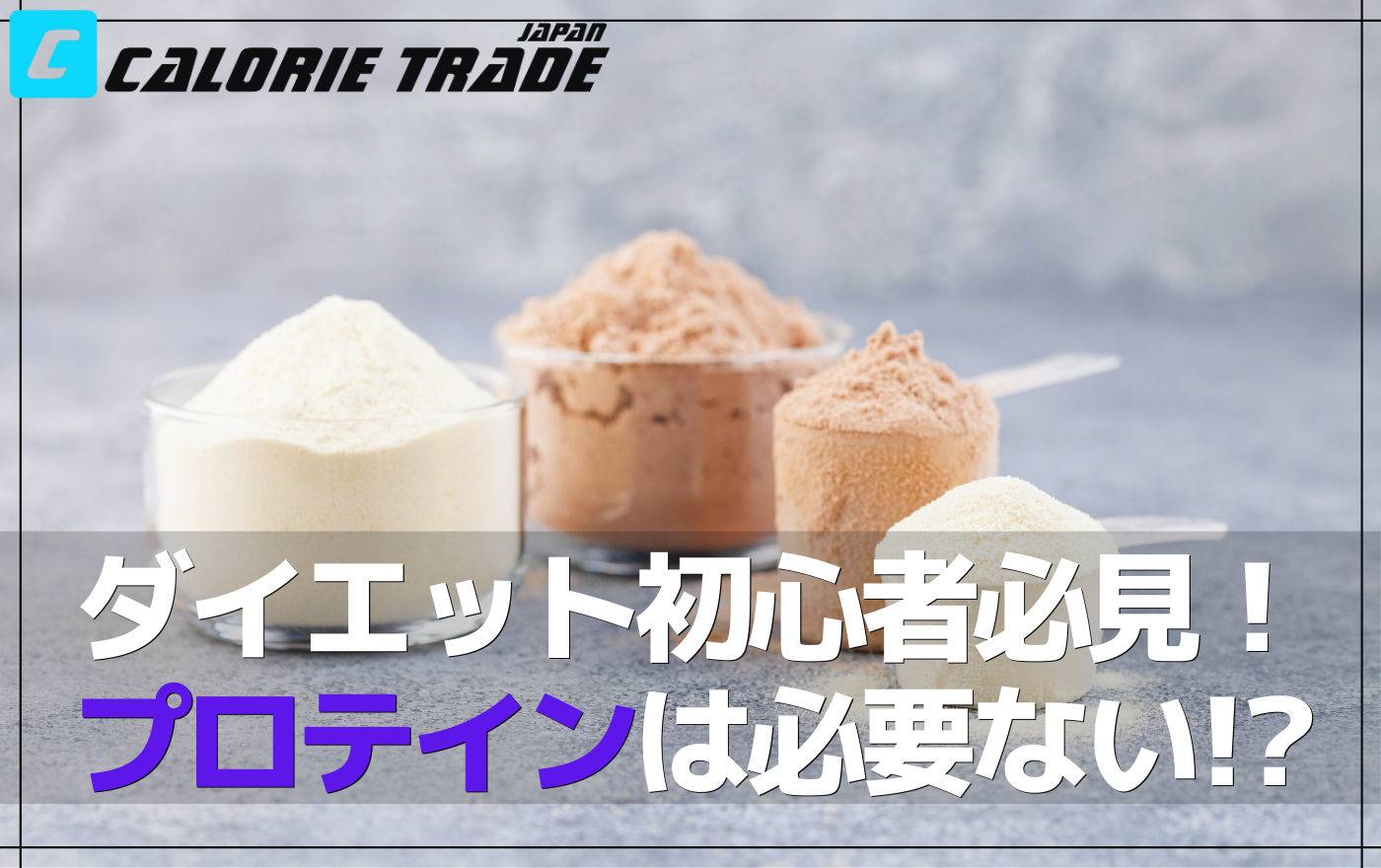 【初心者必見】プロテインは絶対に摂取すべきなのか!?