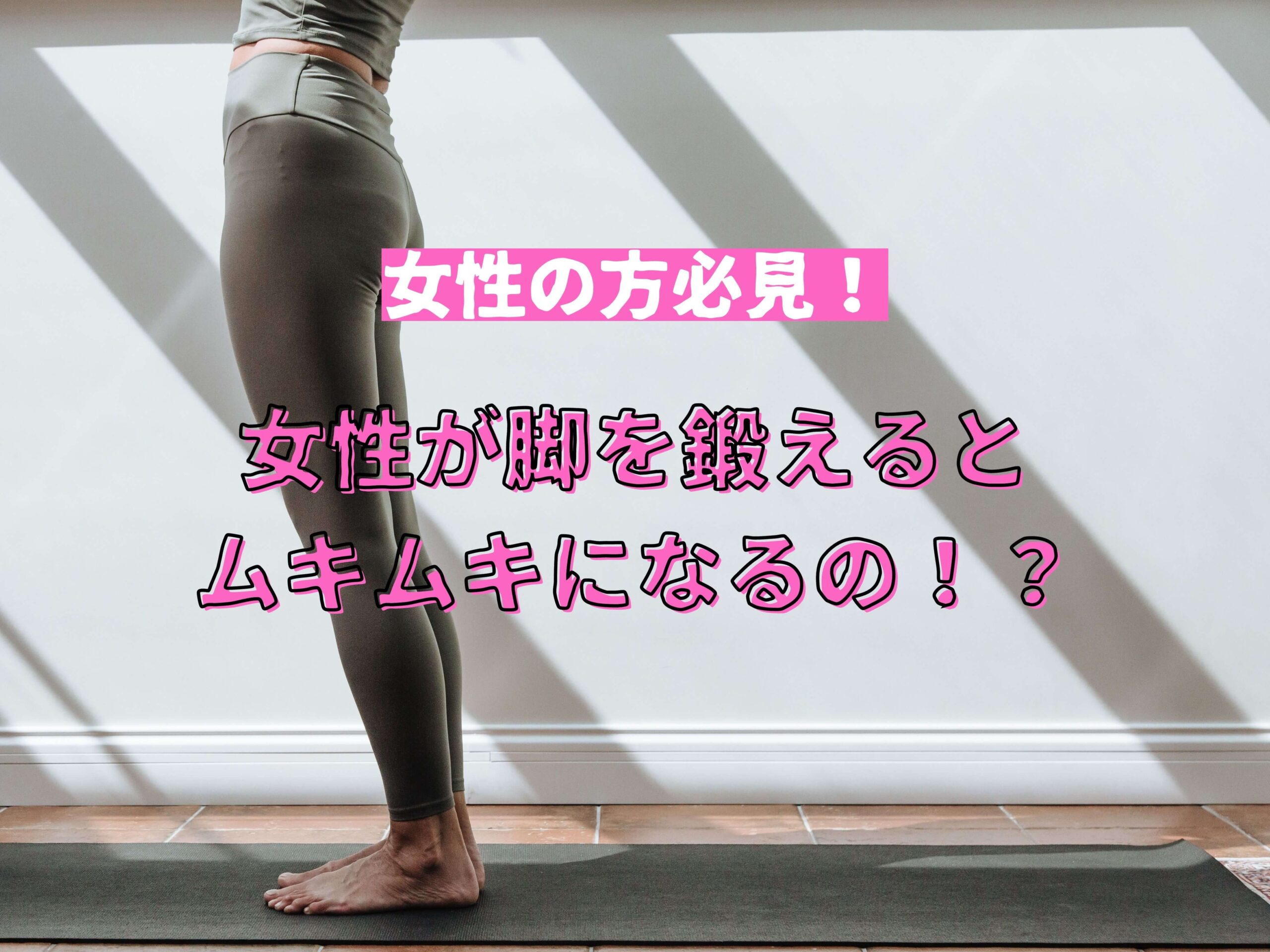 女性が脚を鍛えるとムキムキになる!?