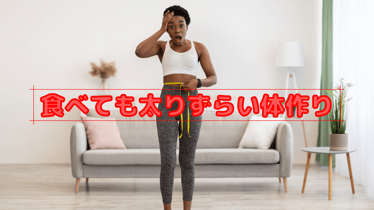 食べても太りずらい体作り
