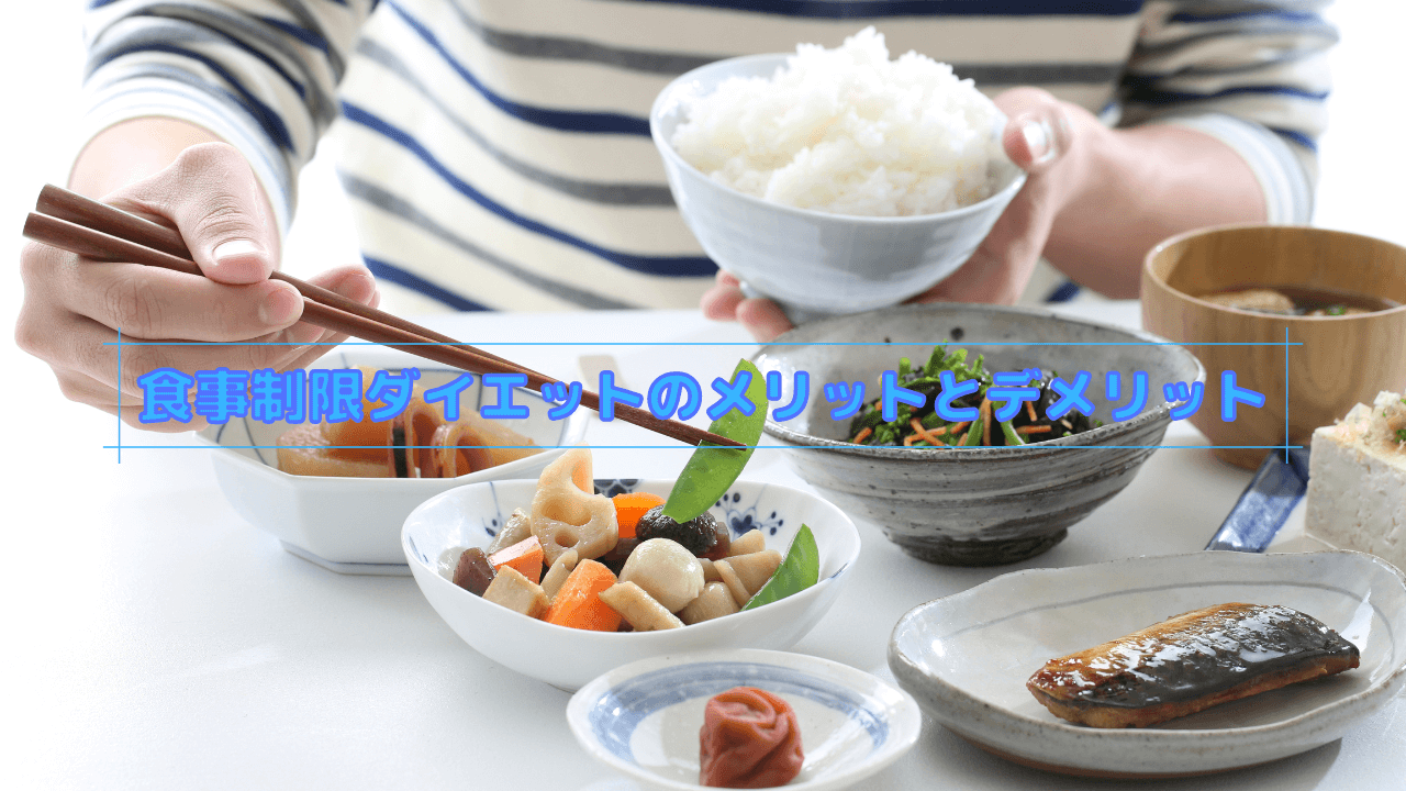 食事制限ダイエットのメリットとデメリット