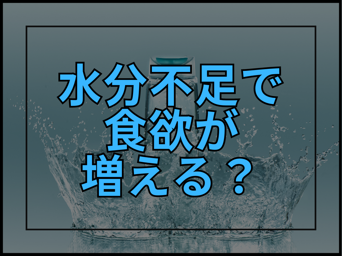 水分不足で食欲が増える?原因と適切な水分摂取を紹介!