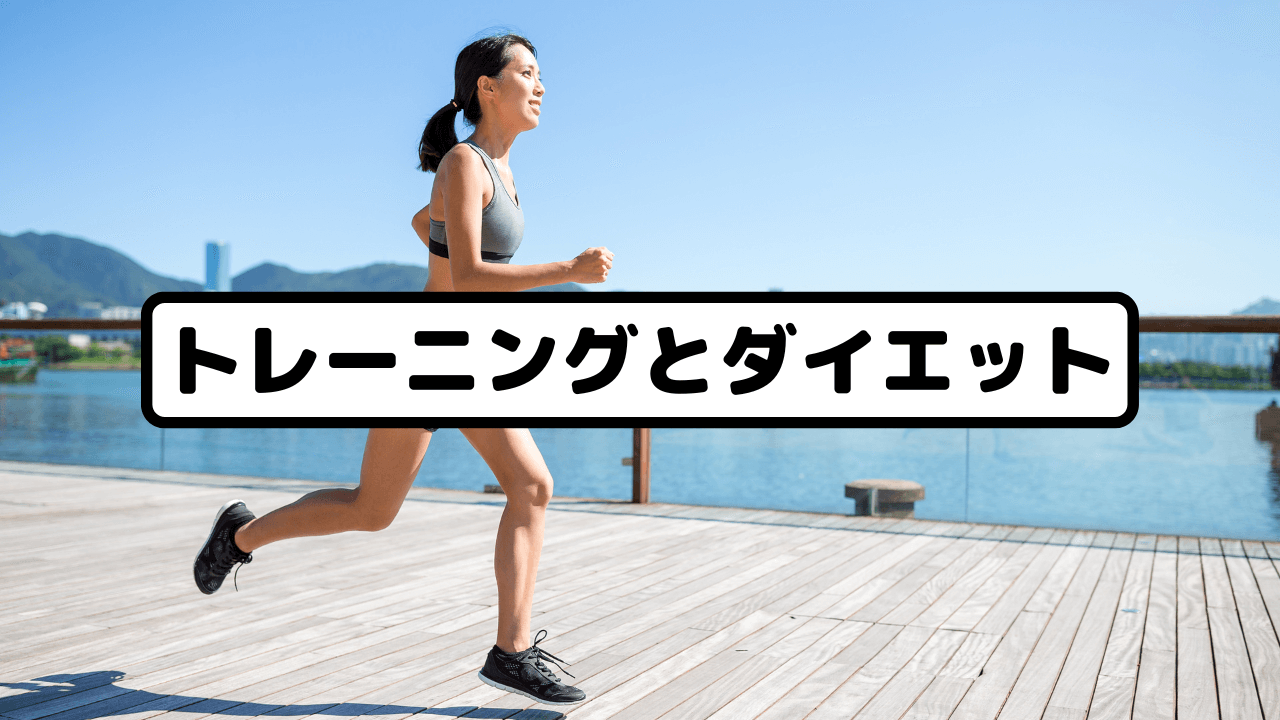 トレーニングとダイエット