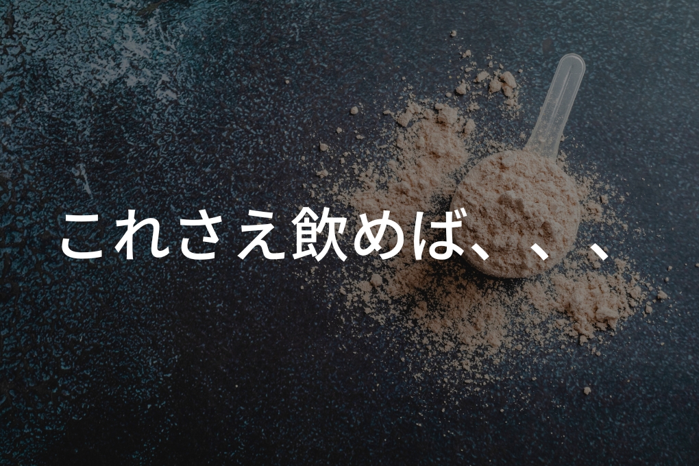 ダイエットに「プロテイン+筋トレ習慣」でボディメイク!