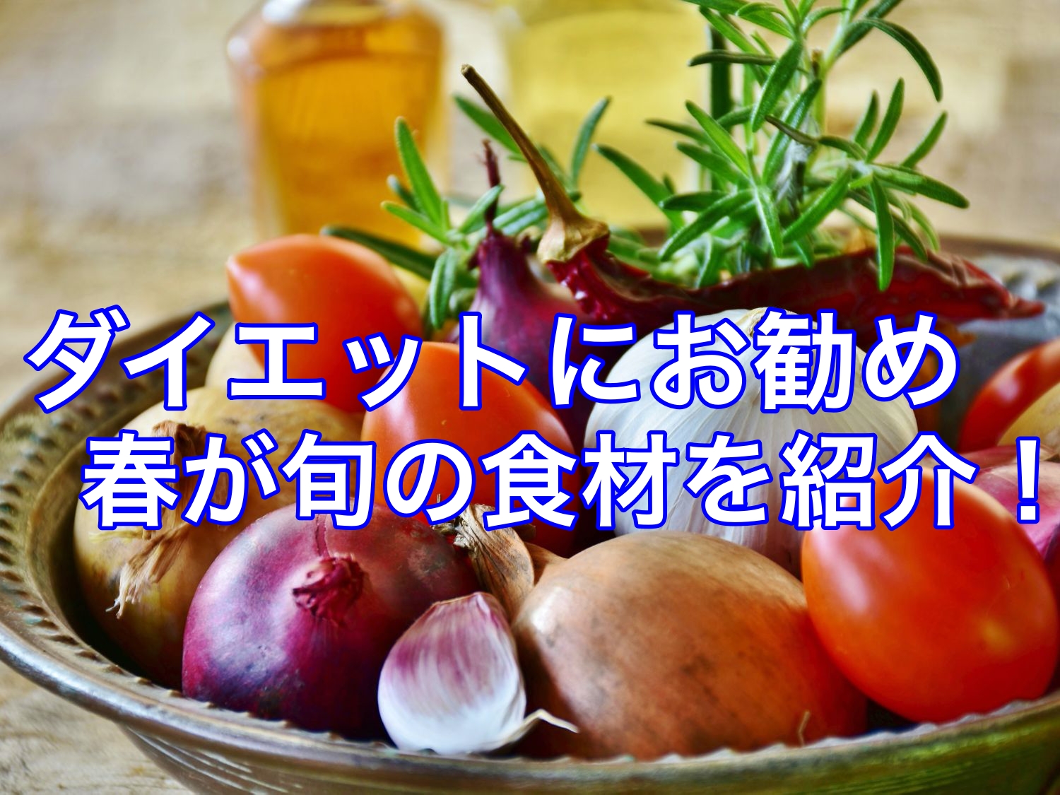 ダイエットに適した春が旬の食材を紹介!