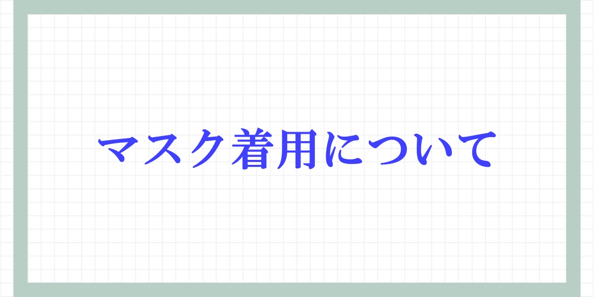 マスク着用について