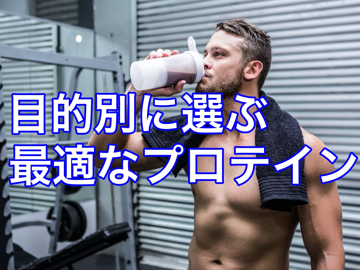 目的別プロテインの選び方と適切な飲み方!