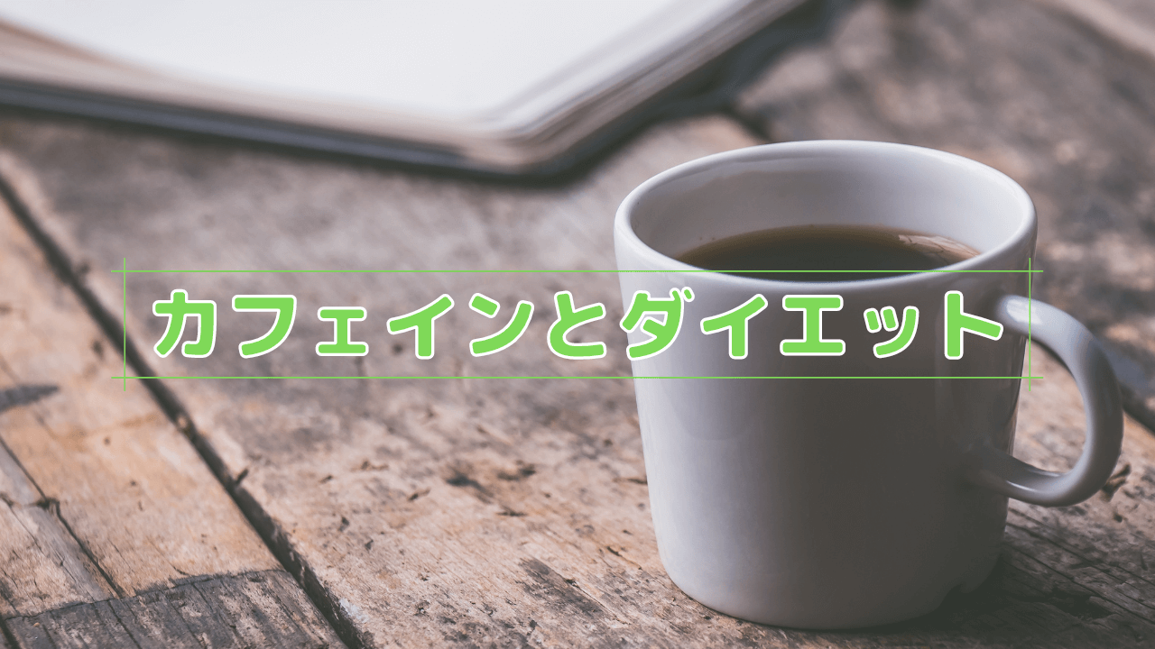 カフェインとダイエット