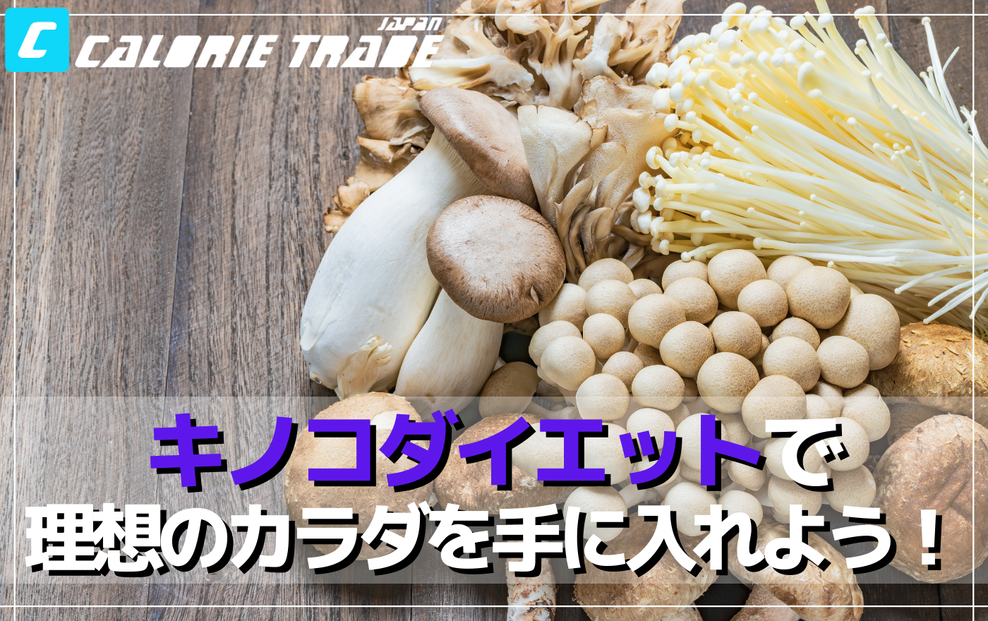 キノコダイエットで理想のボディを手に入れよう!美味しく健康的に痩せるキノコレシピも紹介