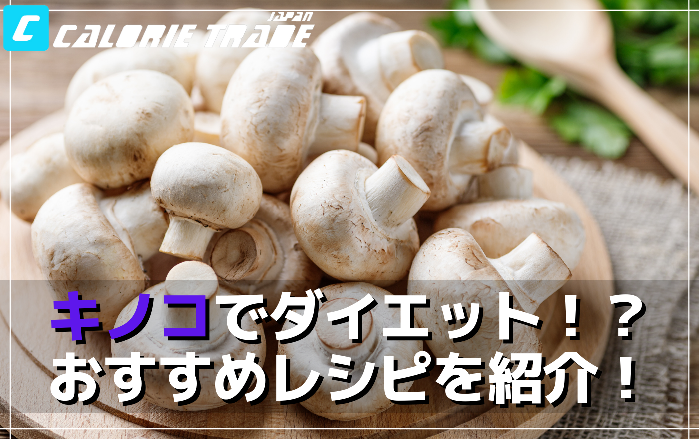 キノコダイエットで腸内環境も整う!美味しいキノコレシピと健康効果を紹介