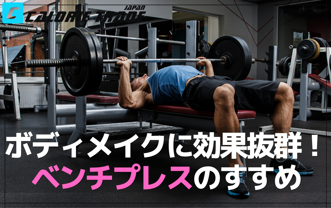 ボディメイクに効果抜群!ベンチプレスで理想のボディを手に入れよう