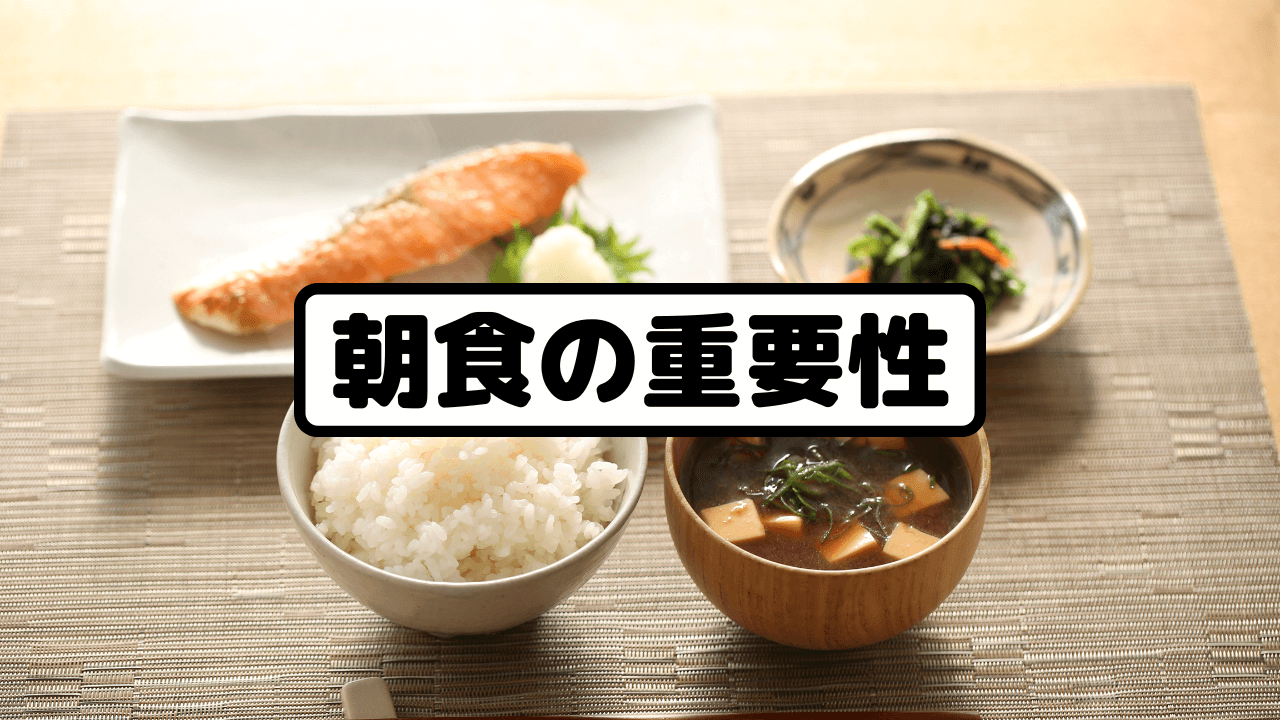 朝食の重要性