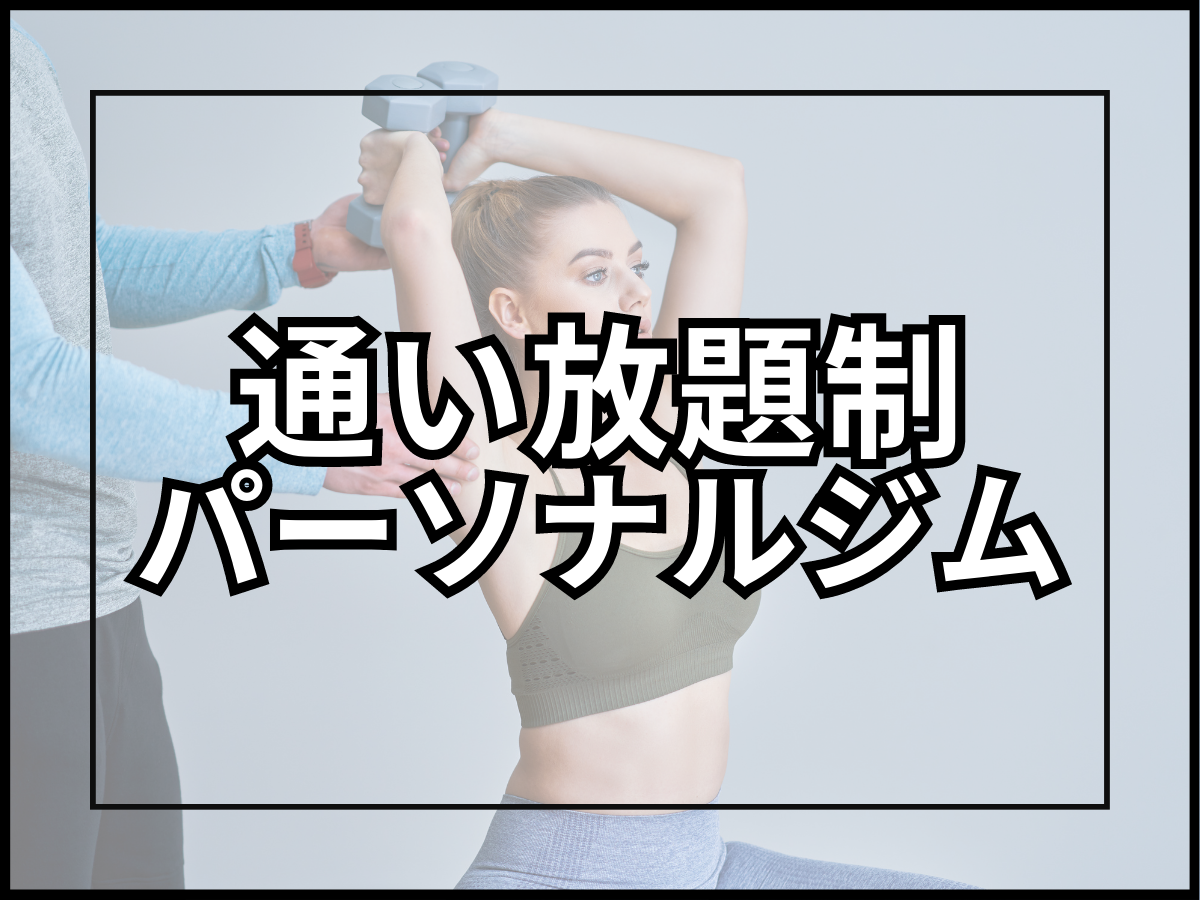 名古屋で有数の「通い放題制パーソナルジム」が教える「おすすめ」と「安さ」について