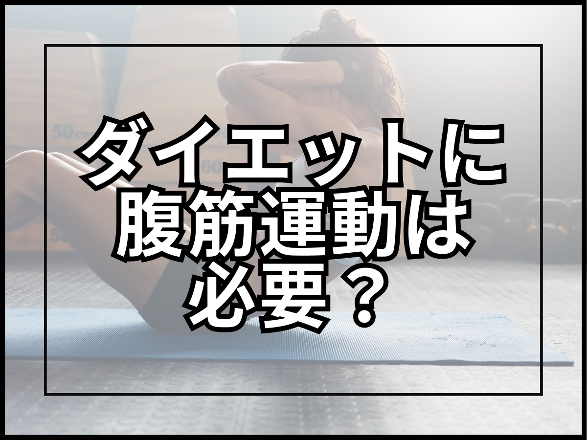 ダイエットに腹筋運動は必要か?