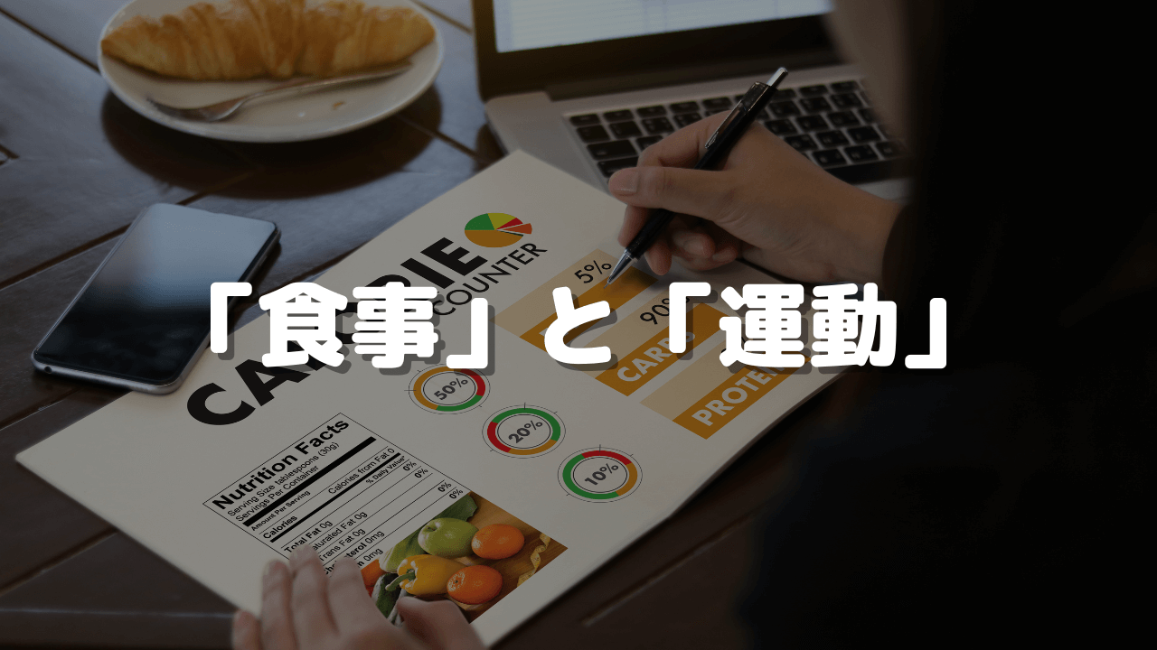 「食事」と「運動」