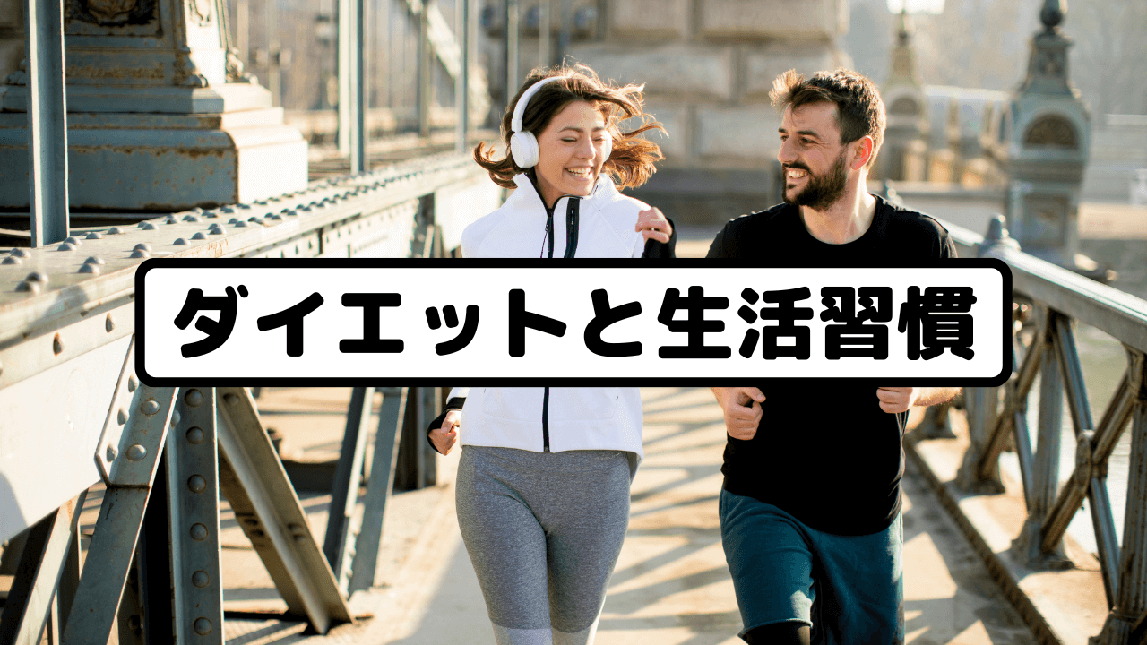 ダイエットと生活習慣