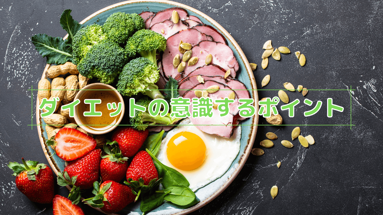 ダイエットの意識するポイント