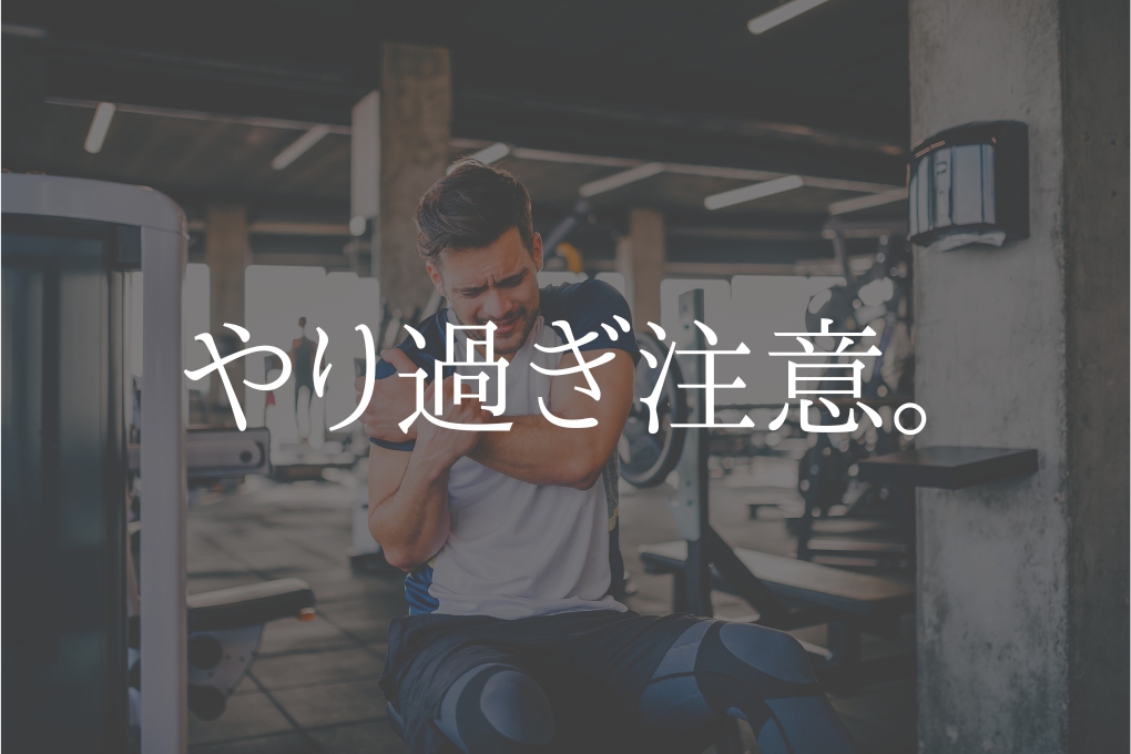 筋トレのやりすぎは逆効果?理想的な筋トレのペースと鍛え方