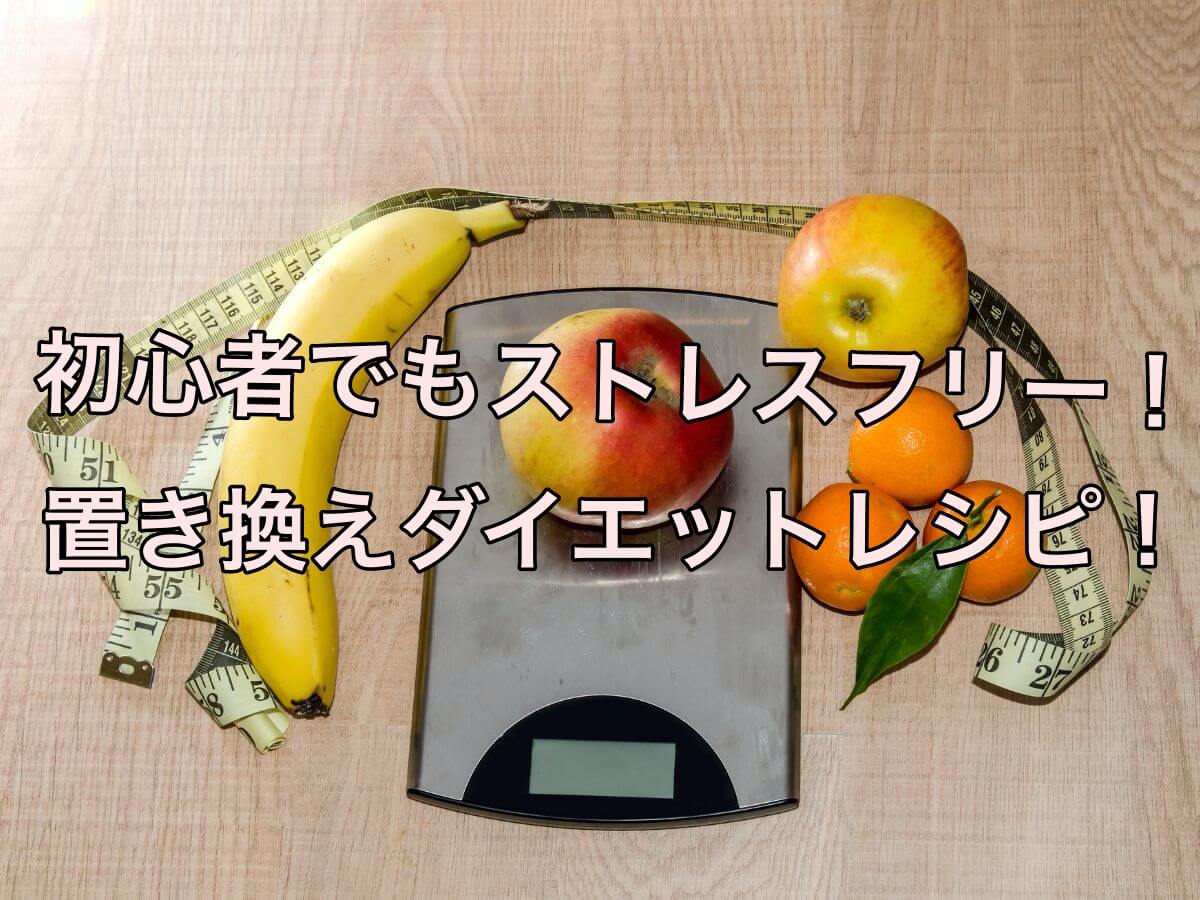 ダイエット初心者が無理なくできる置き換えダイエットレシピを紹介!