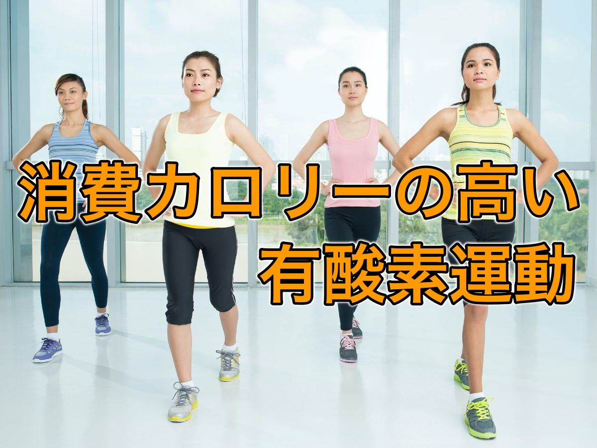 誰でもできる!消費カロリーが大きい有酸素運動ランキング!