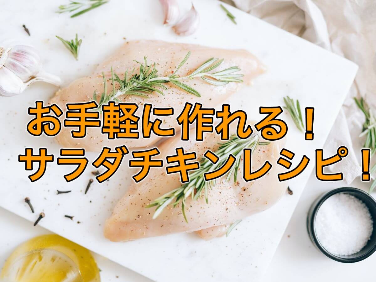 コンビニでサラダチキンを使った簡単ダイエットレシピを紹介!
