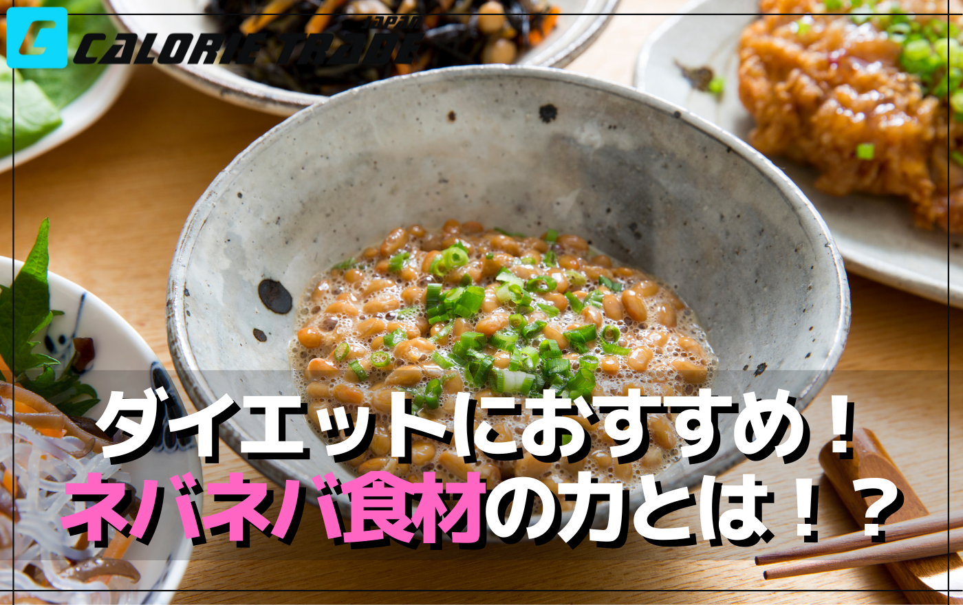 ネバネバ食材でダイエット成功!納豆、なめこ、オクラの驚くべき効果とおすすめレシピ