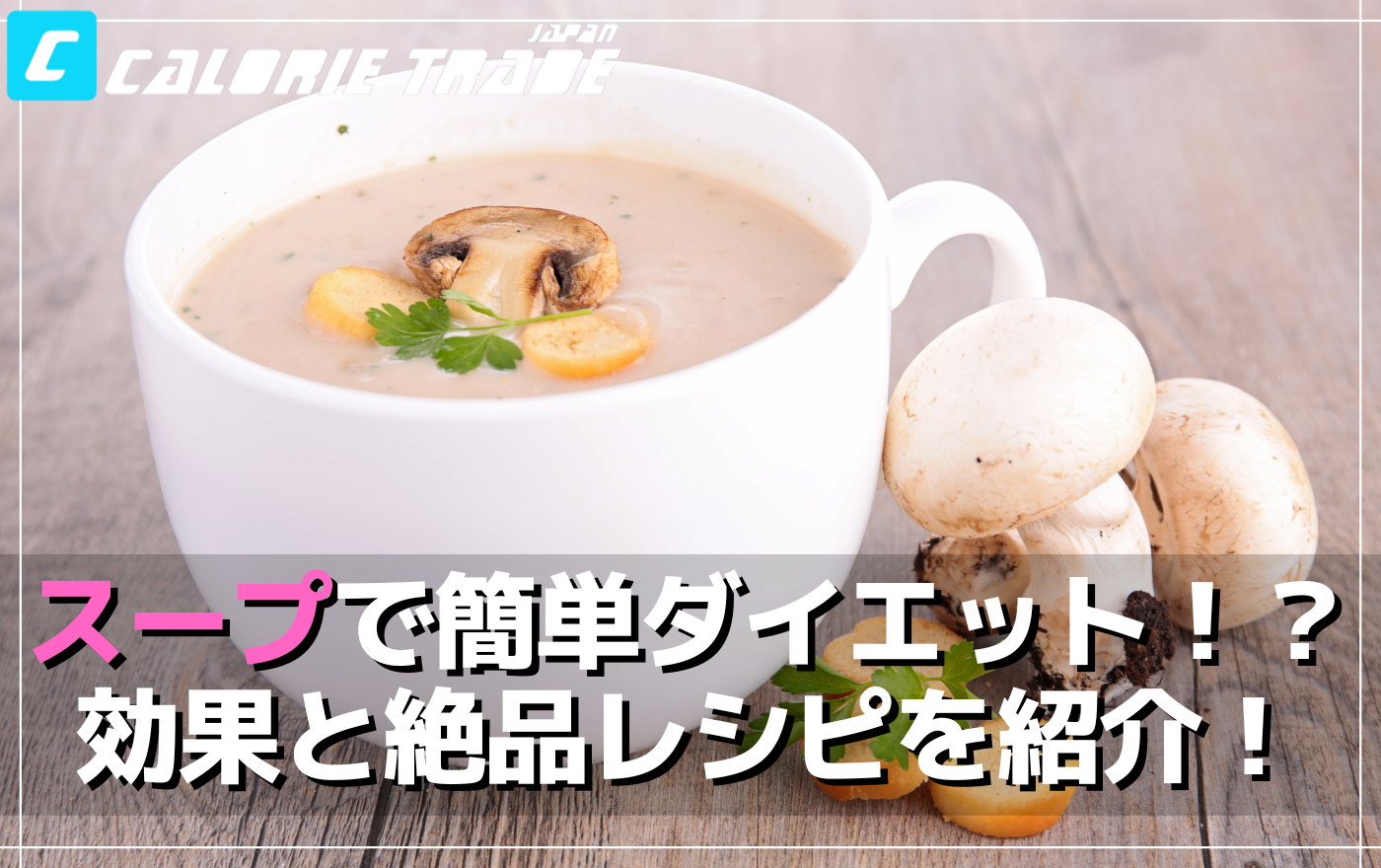 スープと汁物でダイエットを簡単に!超絶品レシピもご紹介!