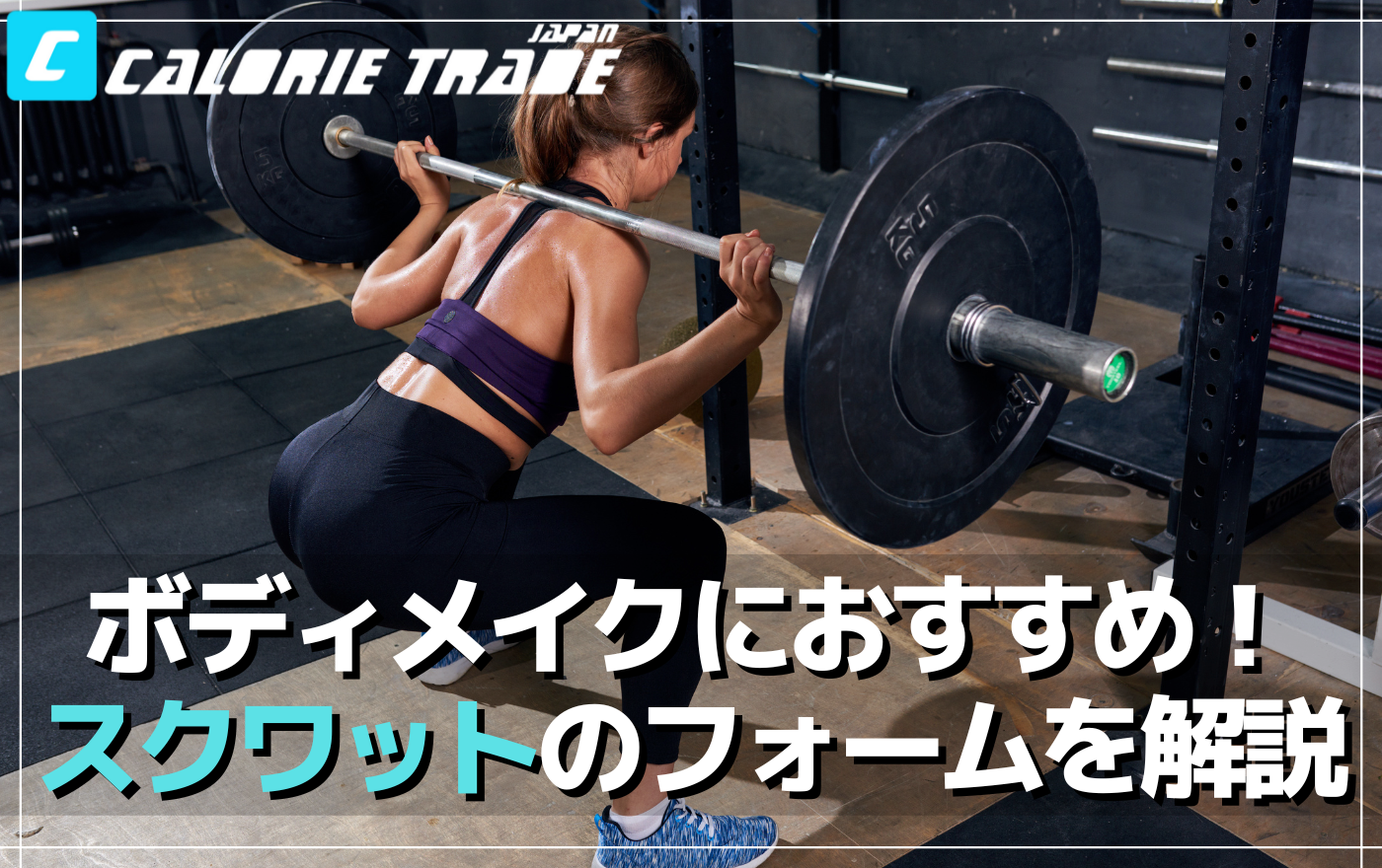 スクワットでダイエット&ボディメイク!おすすめ理由とフォームのポイント