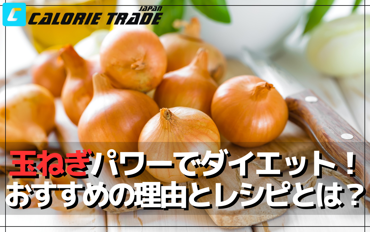 玉ねぎパワーでダイエット成功!その効果とおすすめレシピを紹介