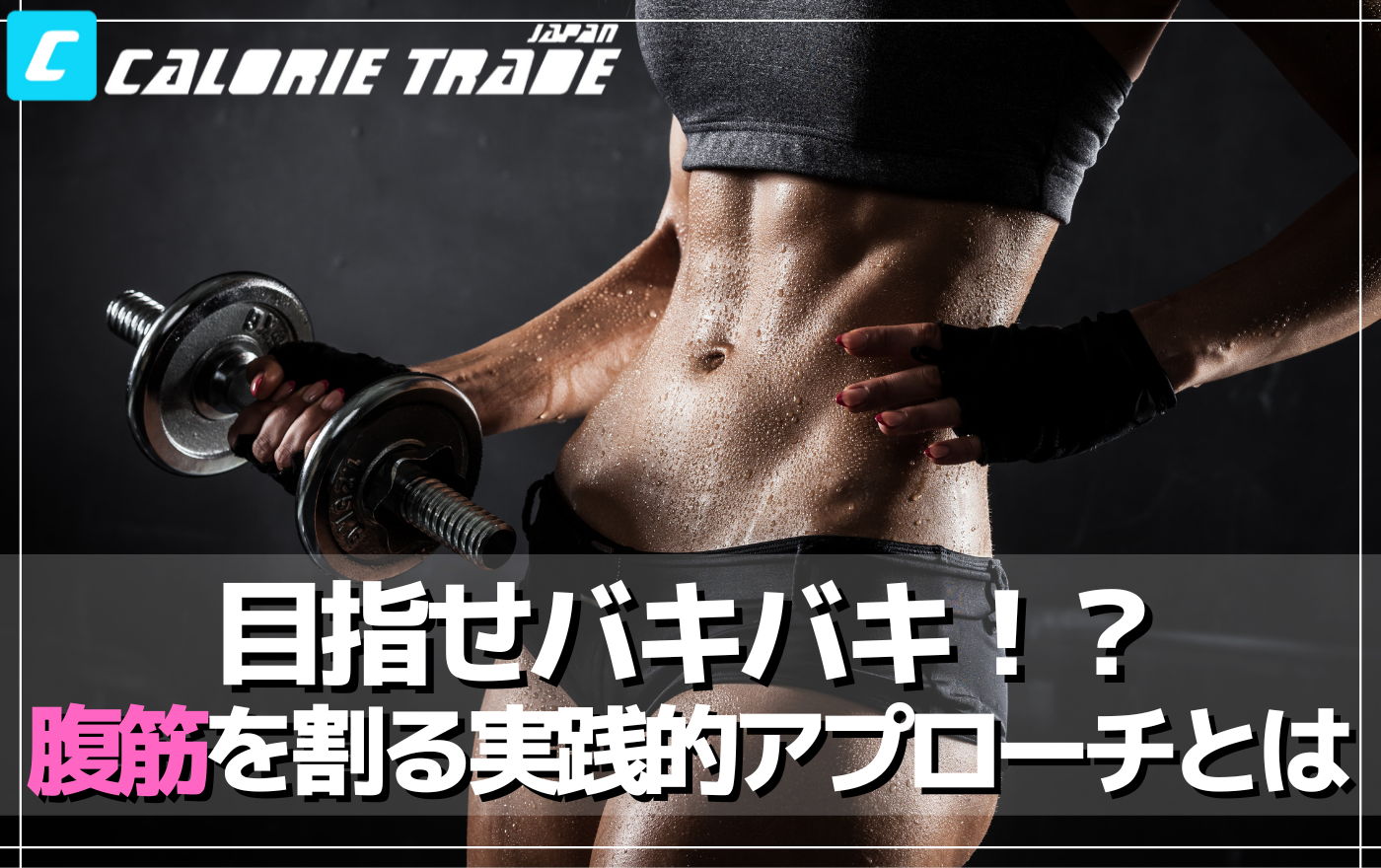 シックスパックを目指す!腹筋を割るための実践的アプローチとは?