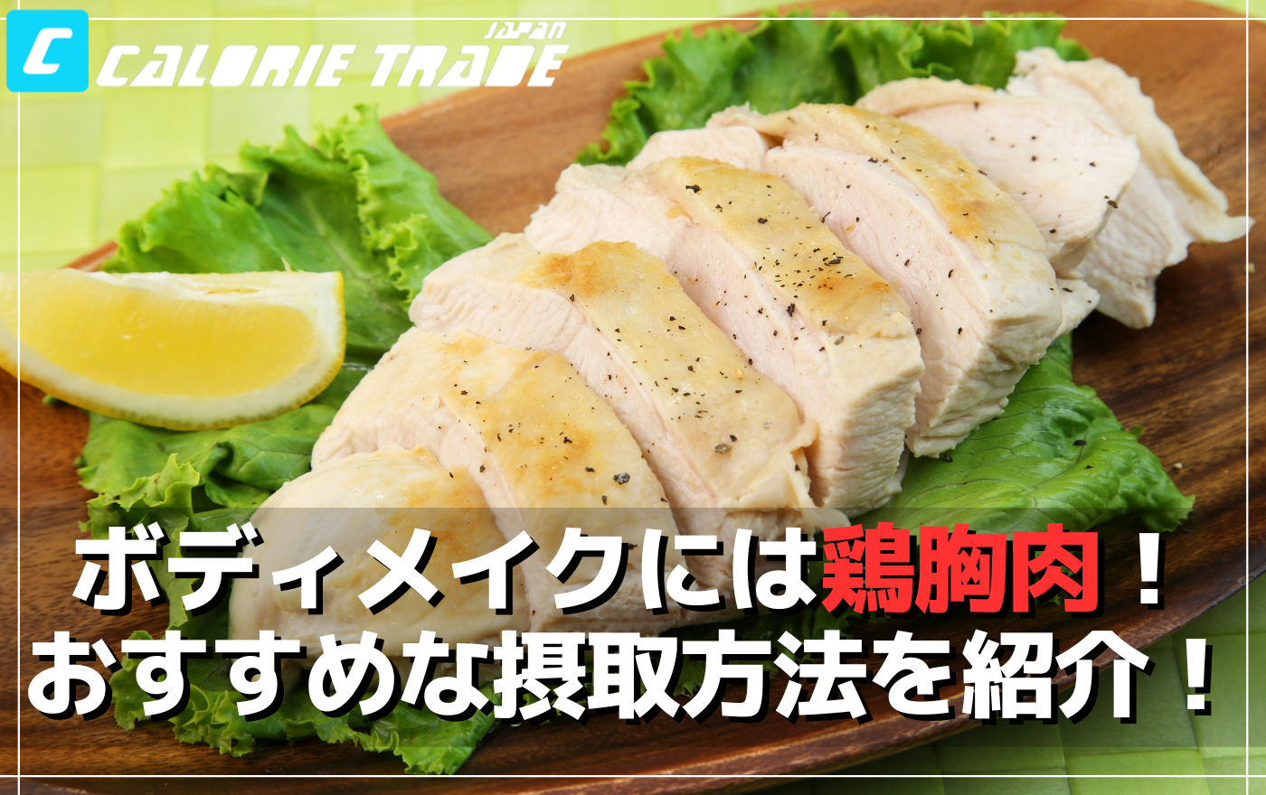 鶏胸肉で筋肉をサポート!ボディメイクに欠かせない食材の魅力と効果的な摂取法
